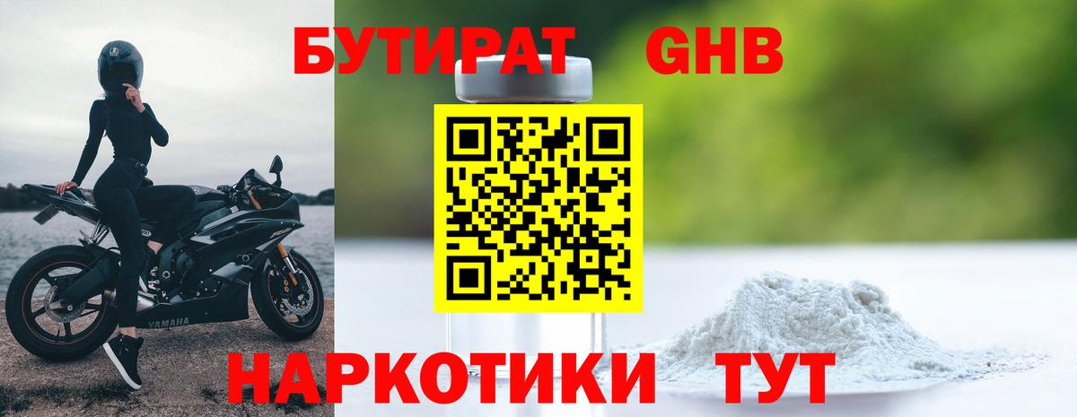 Бутират оксибутират  Вход с VPN  Ахтубинск 